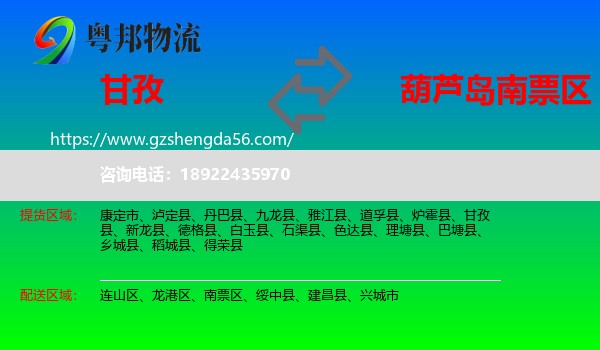 甘孜到南票区物流专线
