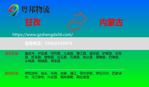 甘孜到内蒙古物流专线