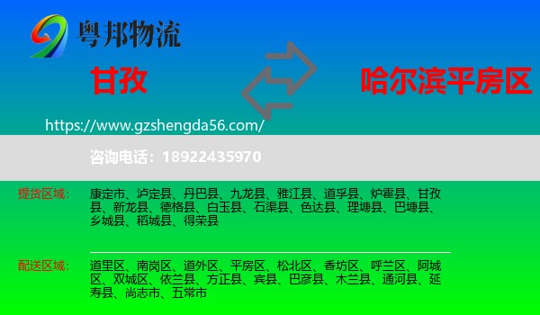 甘孜到平房区物流专线
