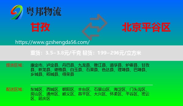 甘孜到平谷区物流专线