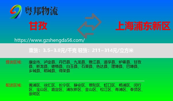 甘孜到浦东新区物流专线