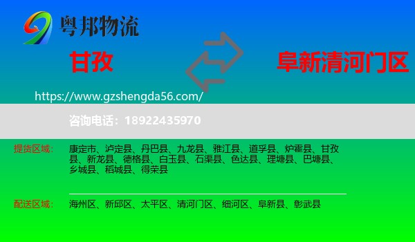 甘孜到清河门区物流专线