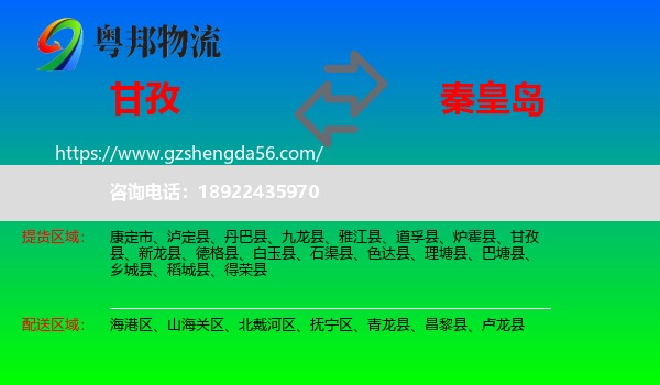 甘孜到秦皇岛物流专线