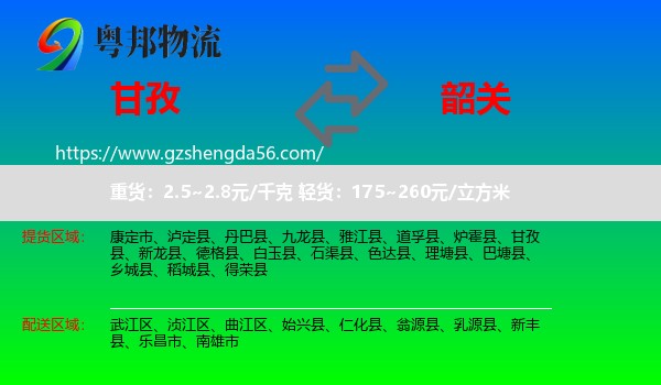 甘孜到韶关物流专线
