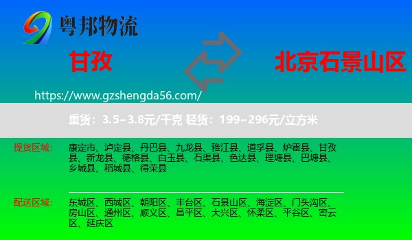 甘孜到石景山区物流专线