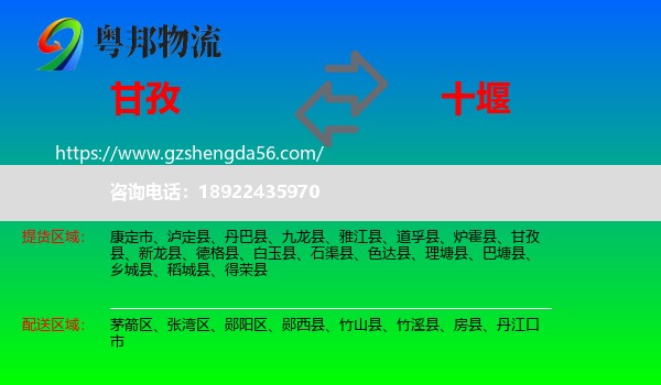 甘孜到十堰物流专线