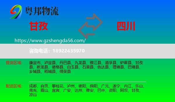 甘孜到四川物流专线