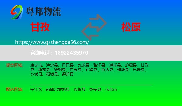 甘孜到松原物流专线
