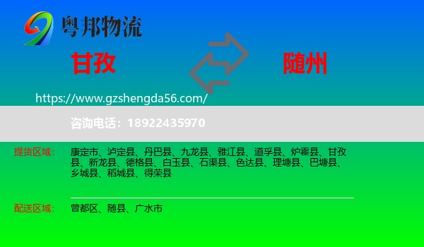 甘孜到随州物流专线