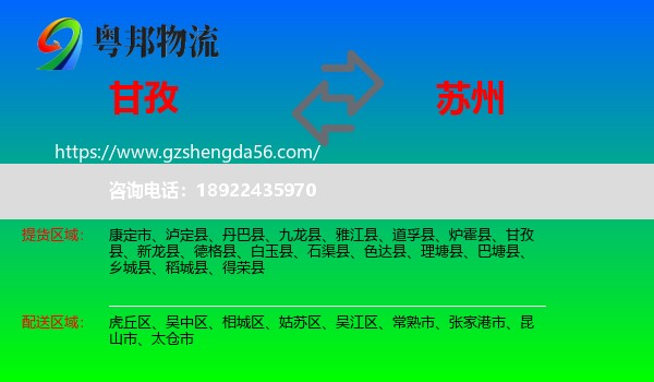 甘孜到苏州物流专线