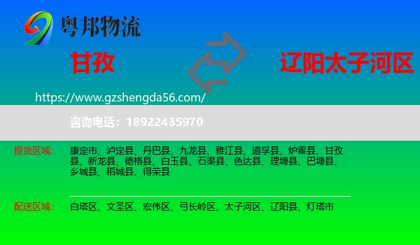 甘孜到太子河区物流专线