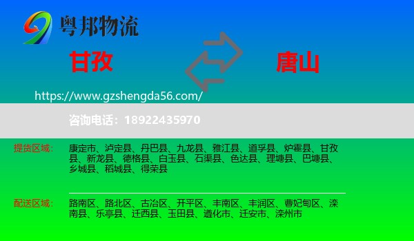 甘孜到唐山物流专线