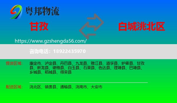 甘孜到洮北区物流专线