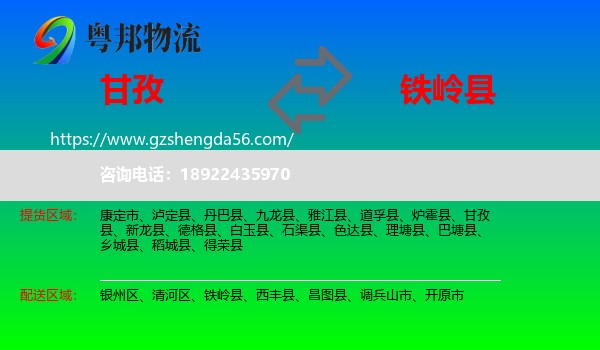甘孜到铁岭县物流专线