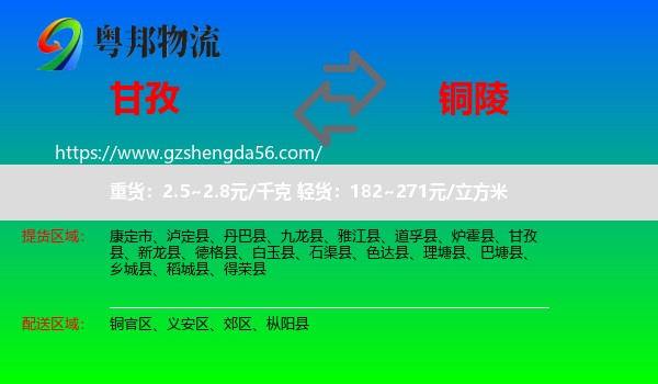 甘孜到铜陵物流专线