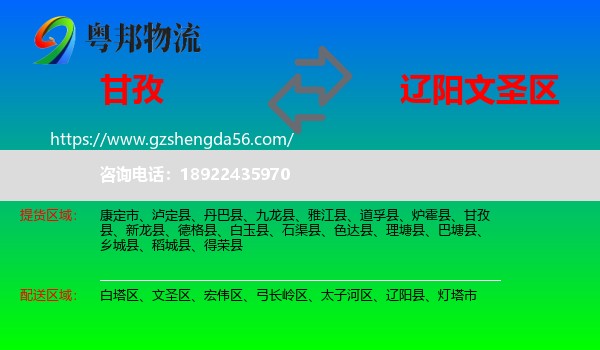 甘孜到文圣区物流专线