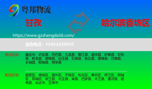 甘孜到香坊区物流专线