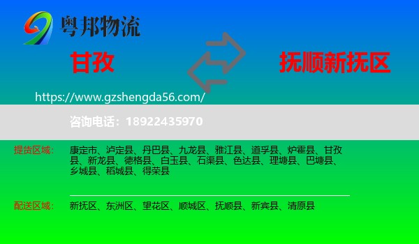 甘孜到新抚区物流专线