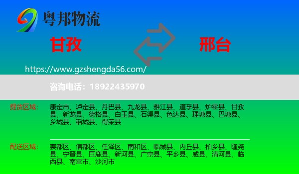 甘孜到邢台物流专线