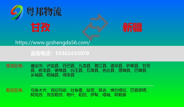 甘孜到新疆物流专线