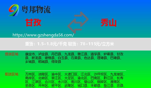 甘孜到秀山县物流专线