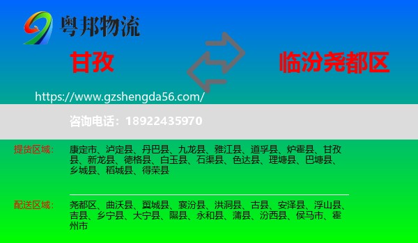 甘孜到尧都区物流专线