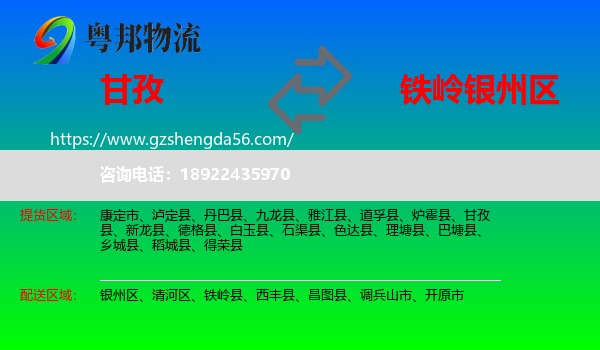 甘孜到银州区物流专线