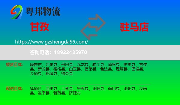 甘孜到驻马店物流专线