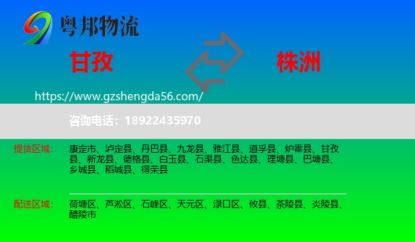 甘孜到株洲物流专线