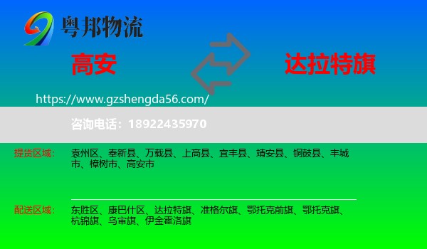 高安市到达拉特旗物流专线