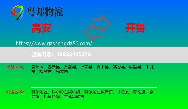 高安市到开鲁县物流专线