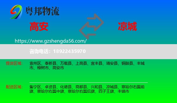 高安市到凉城县物流专线