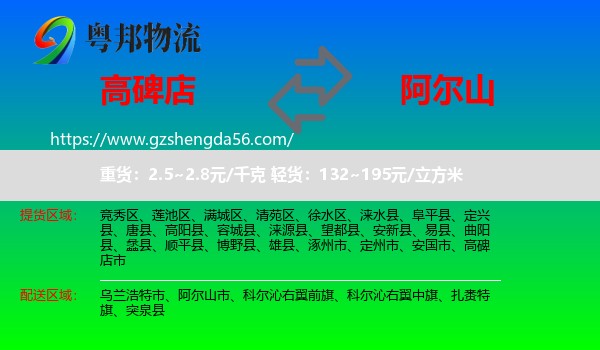 高碑店市到阿尔山市物流专线