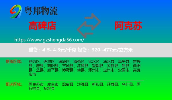 高碑店市到阿克苏物流专线