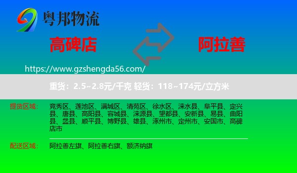 高碑店市到阿拉善盟物流专线