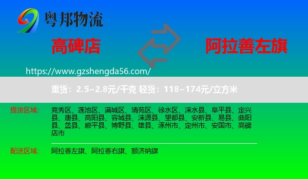 高碑店市到阿拉善左旗物流专线