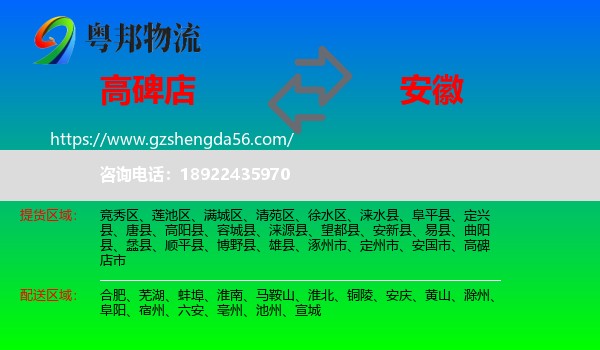 高碑店市到安徽物流专线