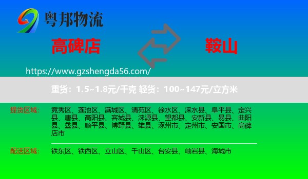 高碑店市到鞍山物流专线