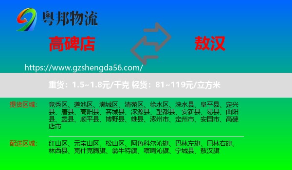 高碑店市到敖汉旗物流专线