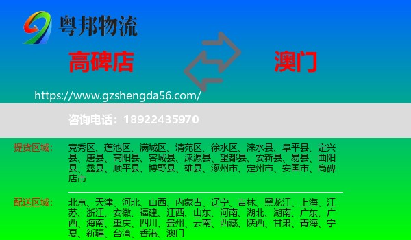 高碑店市到澳门专线