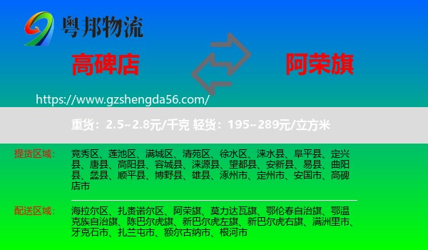 高碑店市到阿荣旗物流专线