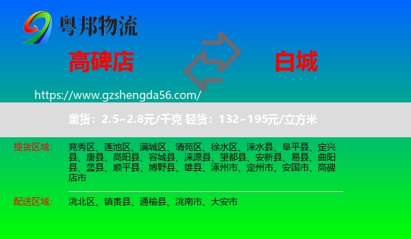 高碑店市到白城物流专线