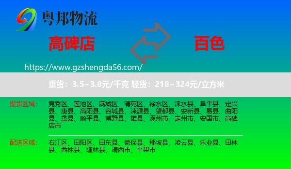 高碑店市到百色物流专线