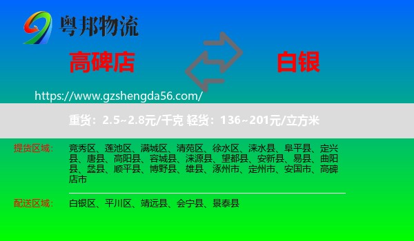 高碑店市到白银物流专线