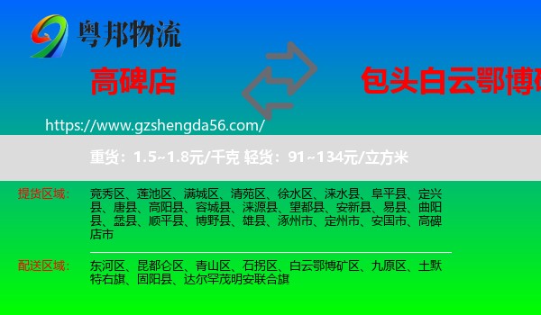 高碑店市到白云鄂博矿区物流专线
