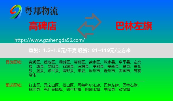 高碑店市到巴林左旗物流专线
