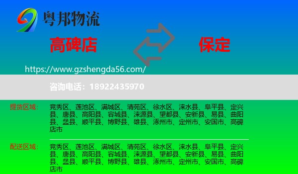 高碑店市到保定物流专线