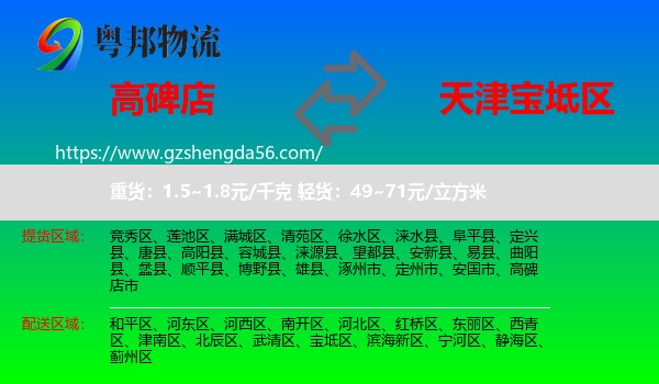 高碑店市到宝坻区物流专线