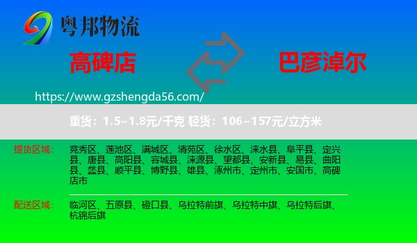 高碑店市到巴彦淖尔物流专线