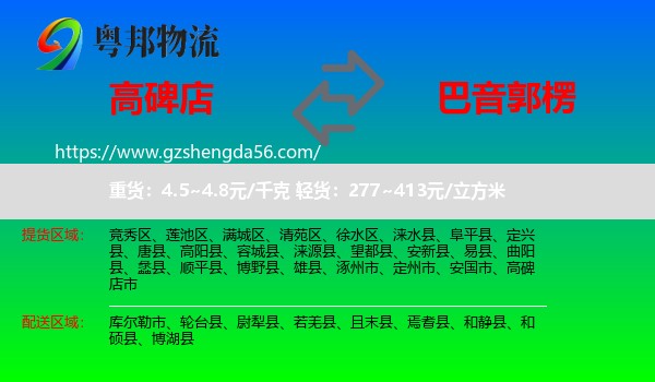 高碑店市到巴音郭楞物流专线